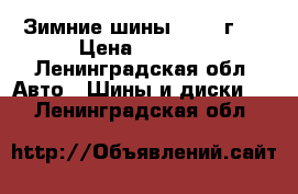 Зимние шины 225/65г17 › Цена ­ 7 000 - Ленинградская обл. Авто » Шины и диски   . Ленинградская обл.